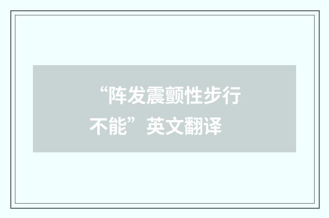 “阵发震颤性步行不能”英文翻译