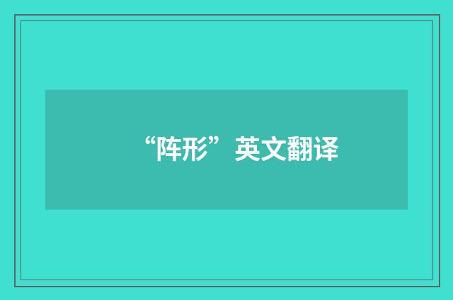 “阵形”英文翻译