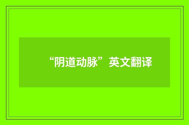 “阴道动脉”英文翻译
