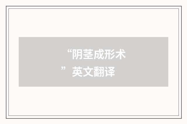 “阴茎成形术”英文翻译