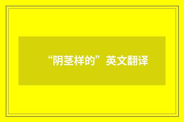 “阴茎样的”英文翻译