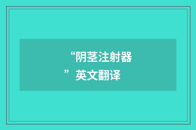 “阴茎注射器”英文翻译