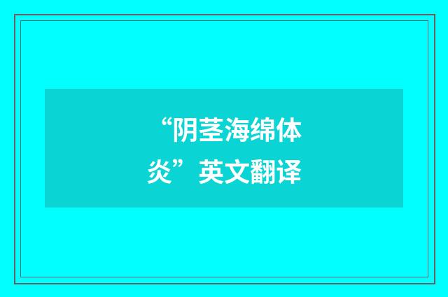 “阴茎海绵体炎”英文翻译