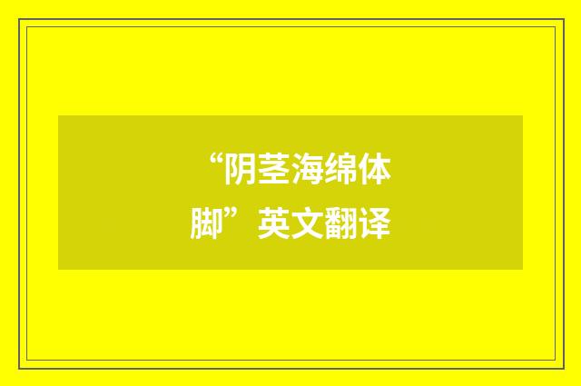 “阴茎海绵体脚”英文翻译