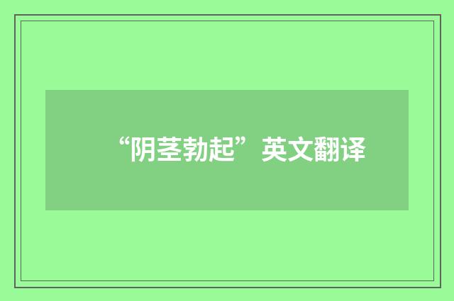 “阴茎勃起”英文翻译