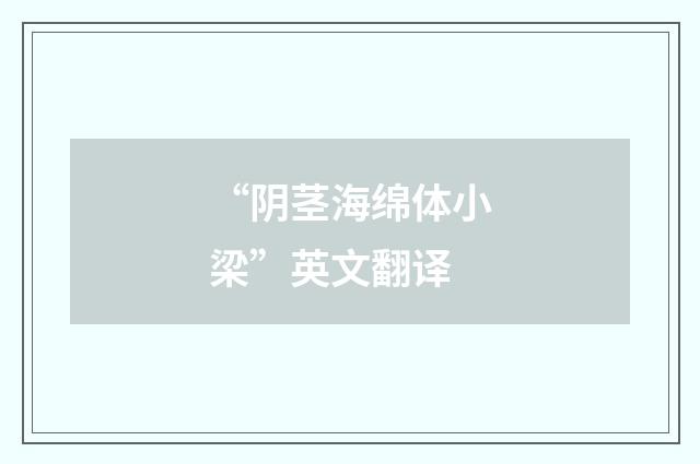 “阴茎海绵体小梁”英文翻译