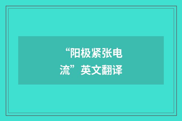 “阳极紧张电流”英文翻译