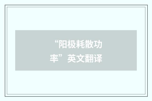 “阳极耗散功率”英文翻译