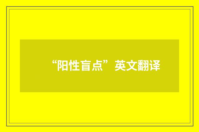 “阳性盲点”英文翻译