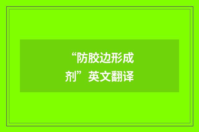 “防胶边形成剂”英文翻译