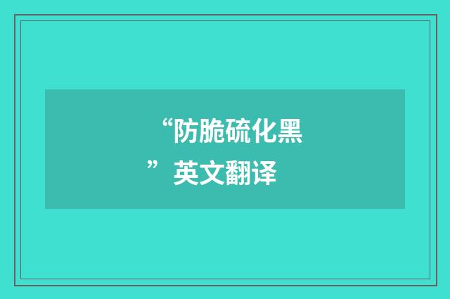 “防脆硫化黑”英文翻译