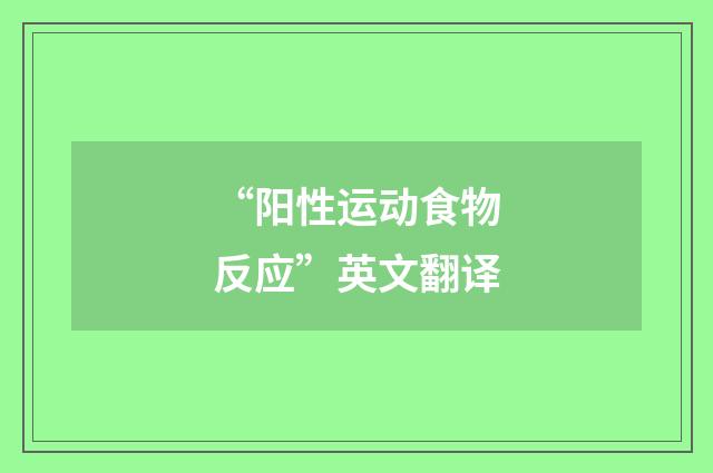 “阳性运动食物反应”英文翻译