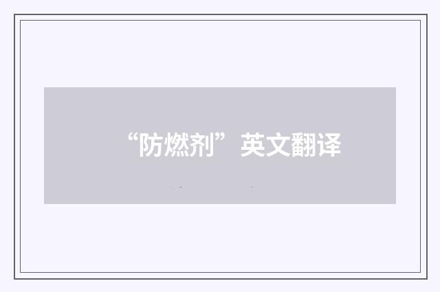 “防燃剂”英文翻译