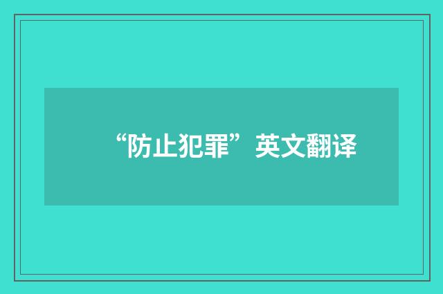 “防止犯罪”英文翻译
