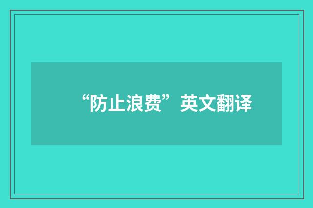 “防止浪费”英文翻译