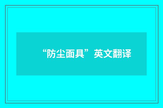 “防尘面具”英文翻译