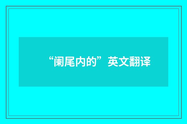“阑尾内的”英文翻译