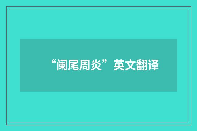 “阑尾周炎”英文翻译