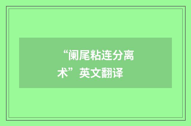 “阑尾粘连分离术”英文翻译