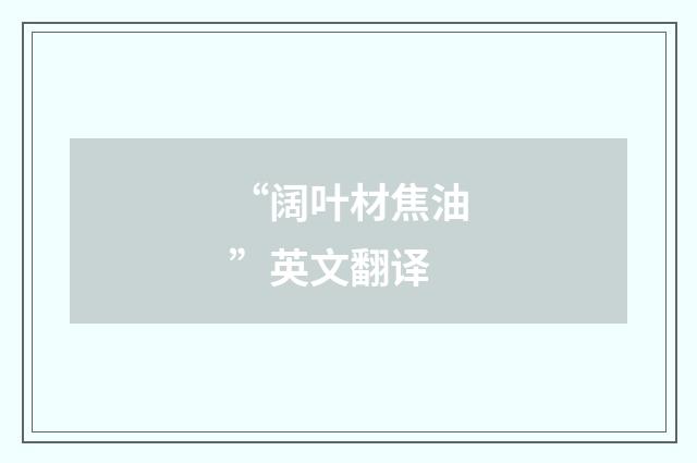 “阔叶材焦油”英文翻译