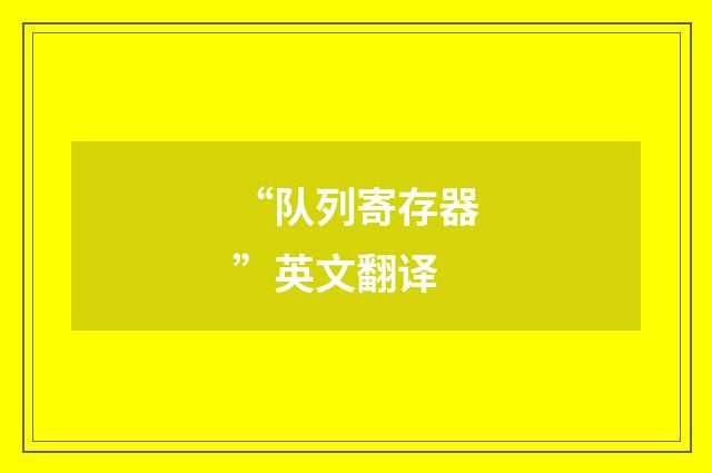 “队列寄存器”英文翻译