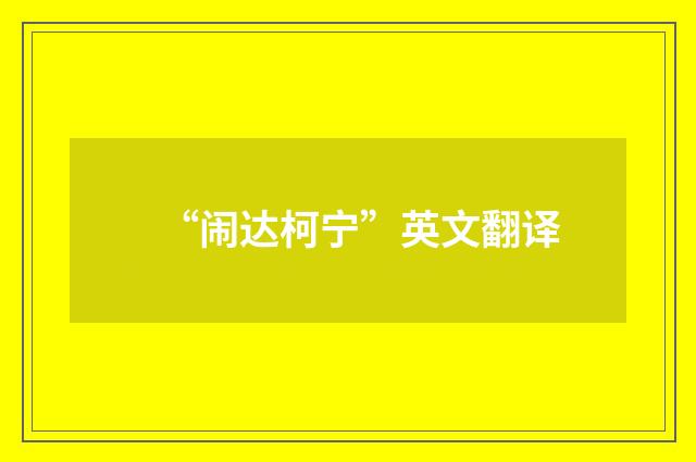 “闹达柯宁”英文翻译