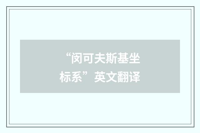 “闵可夫斯基坐标系”英文翻译