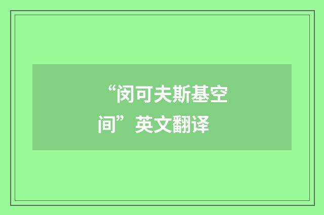 “闵可夫斯基空间”英文翻译