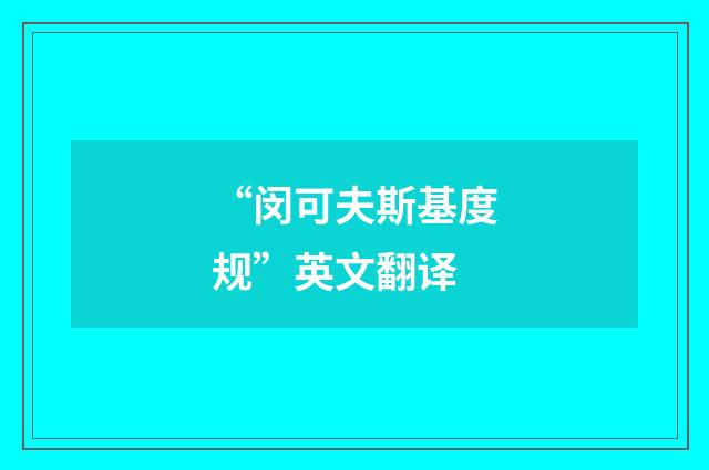 “闵可夫斯基度规”英文翻译