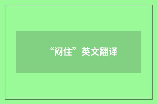 “闷住”英文翻译