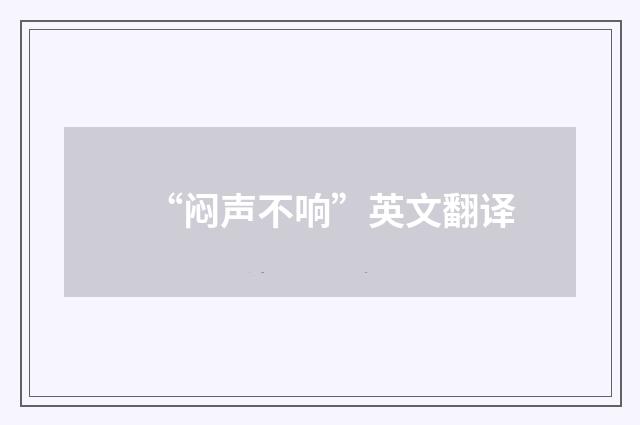 “闷声不响”英文翻译