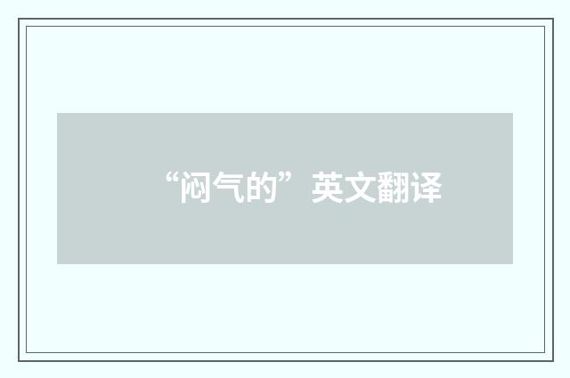 “闷气的”英文翻译