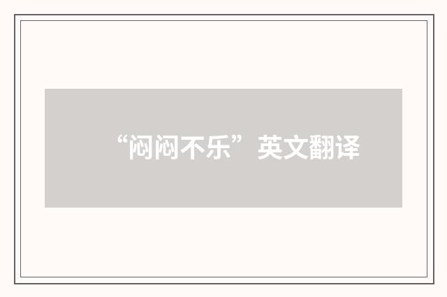 “闷闷不乐”英文翻译