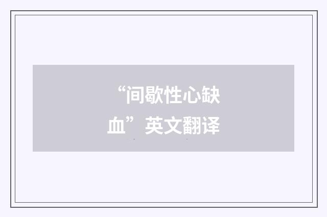 “间歇性心缺血”英文翻译