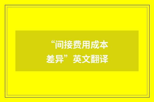 “间接费用成本差异”英文翻译