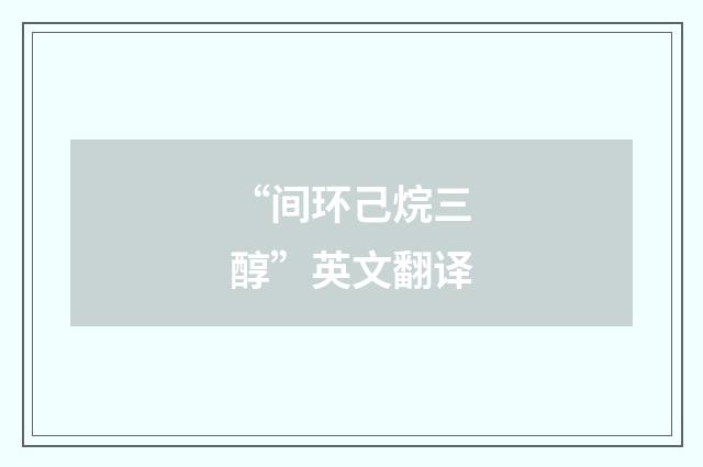 “间环己烷三醇”英文翻译