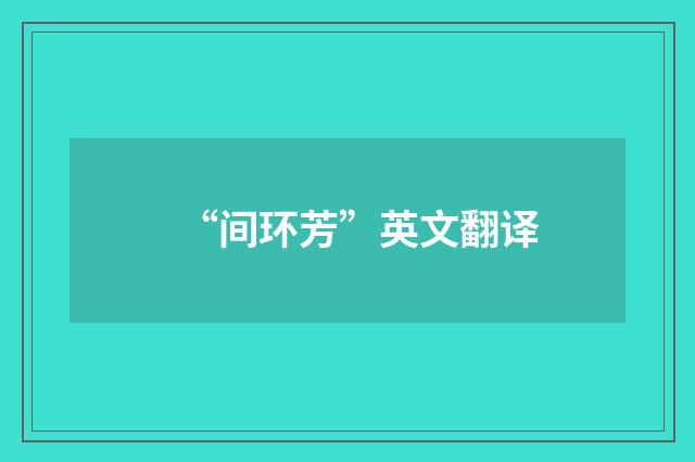 “间环芳”英文翻译