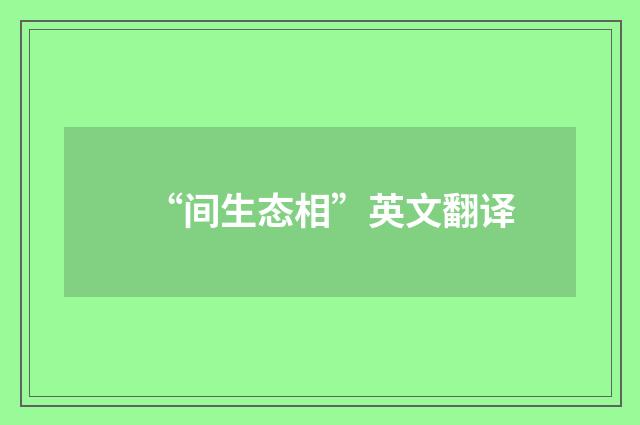 “间生态相”英文翻译