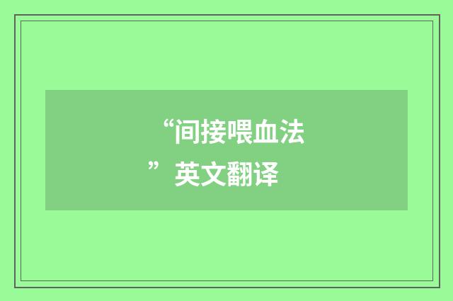 “间接喂血法”英文翻译