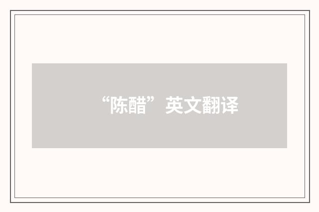 “陈醋”英文翻译