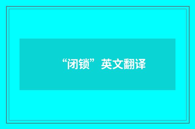 “闭锁”英文翻译