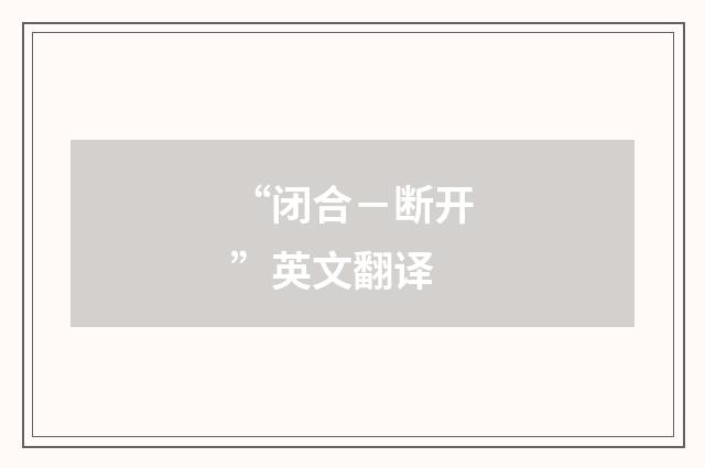 “闭合－断开”英文翻译