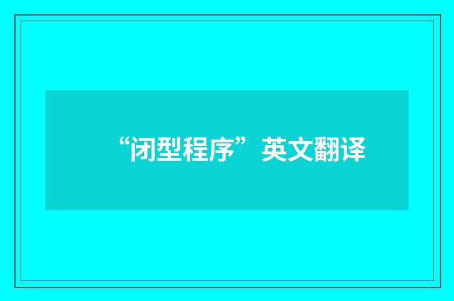 “闭型程序”英文翻译