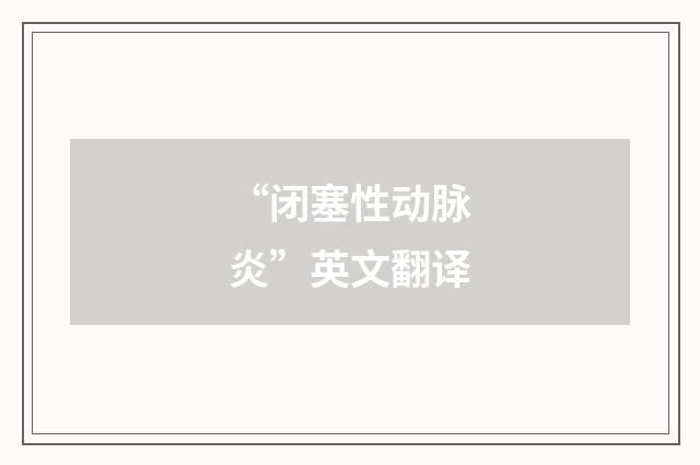 “闭塞性动脉炎”英文翻译