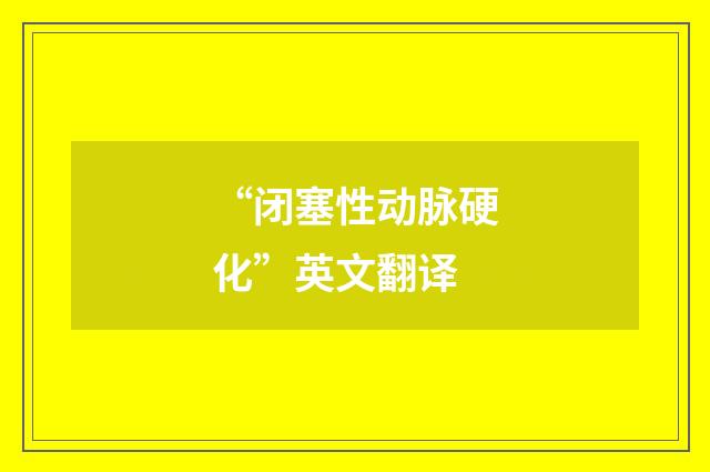 “闭塞性动脉硬化”英文翻译