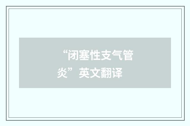 “闭塞性支气管炎”英文翻译