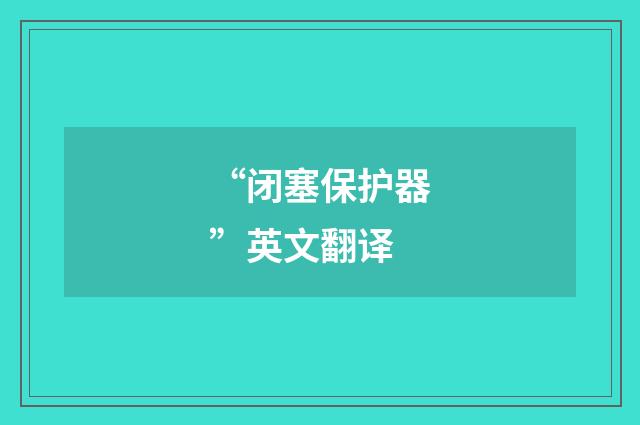“闭塞保护器”英文翻译