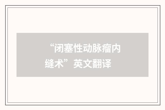 “闭塞性动脉瘤内缝术”英文翻译