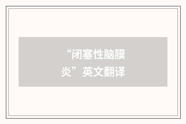 “闭塞性脑膜炎”英文翻译
