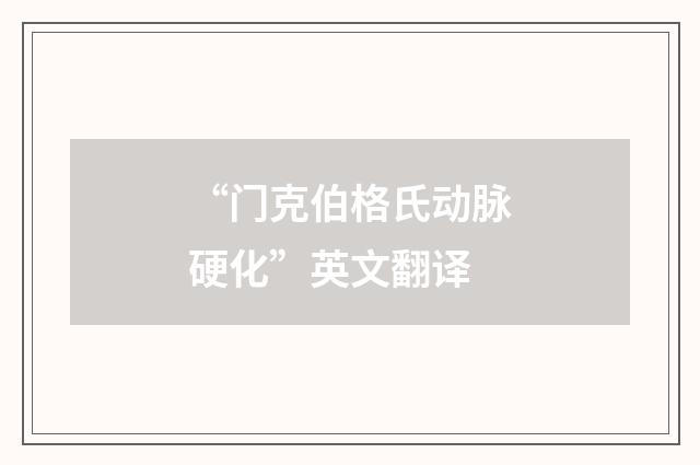 “门克伯格氏动脉硬化”英文翻译